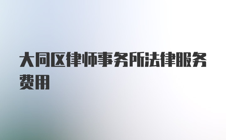大同律师免费咨询